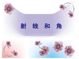 射线和角线段直线