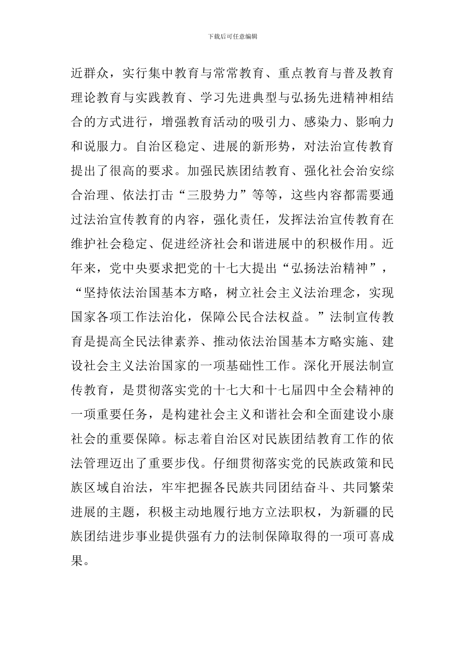 学习《新疆维吾尔自治区民族团结进步工作条例》心得体会三篇_第2页
