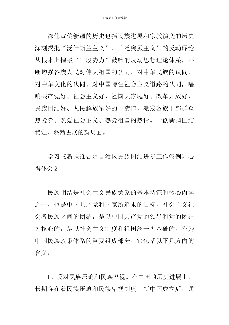 学习《新疆维吾尔自治区民族团结进步工作条例》心得体会三篇_第3页