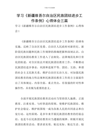 学习《新疆维吾尔自治区民族团结进步工作条例》心得体会三篇