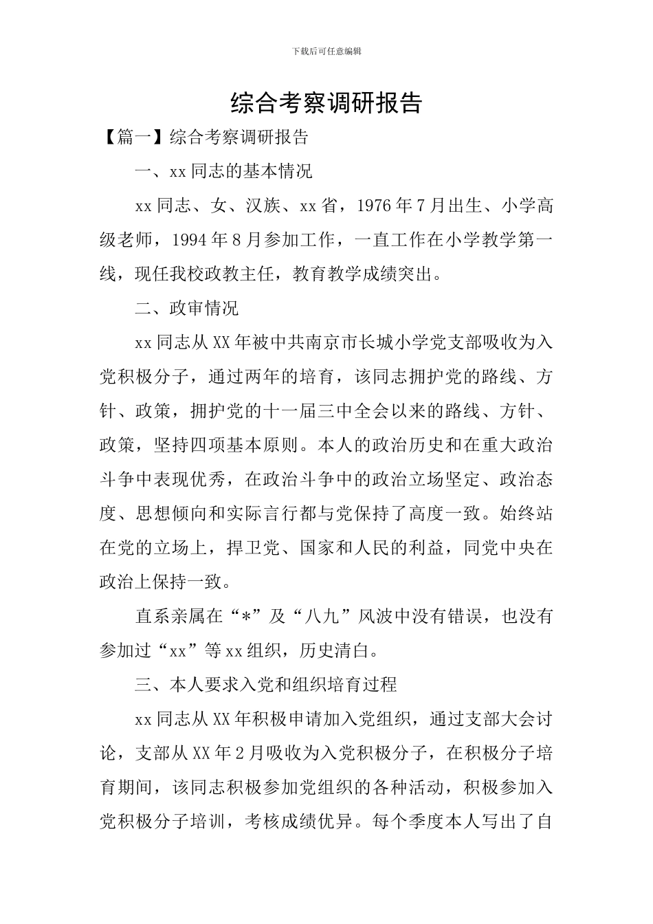 综合考察调研报告_第1页