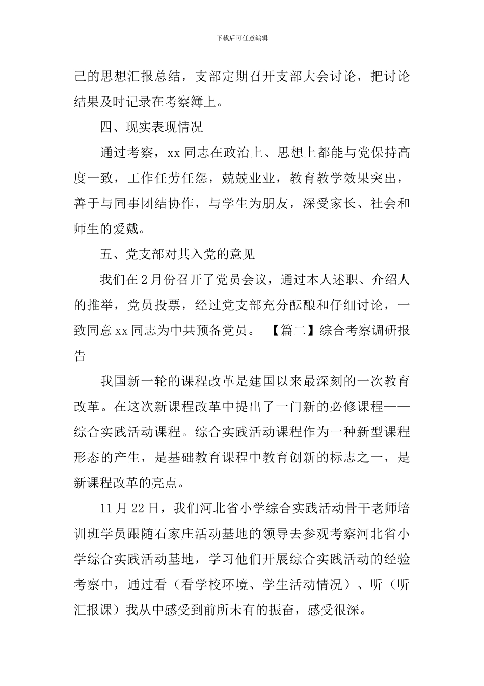 综合考察调研报告_第2页