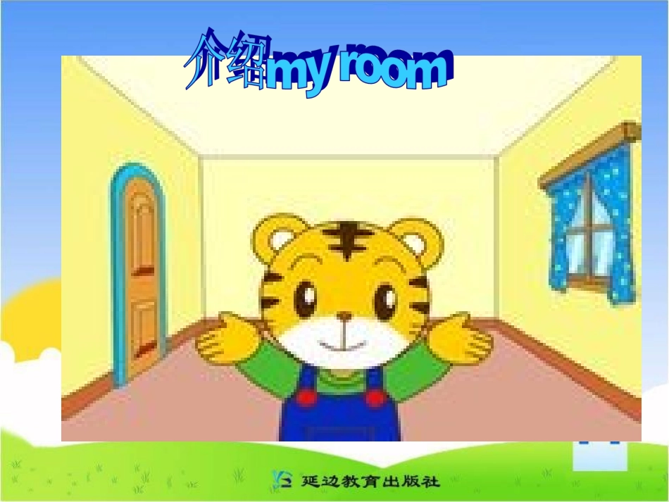 2013年版4年级英语上册_my_home_第四课时_第3页