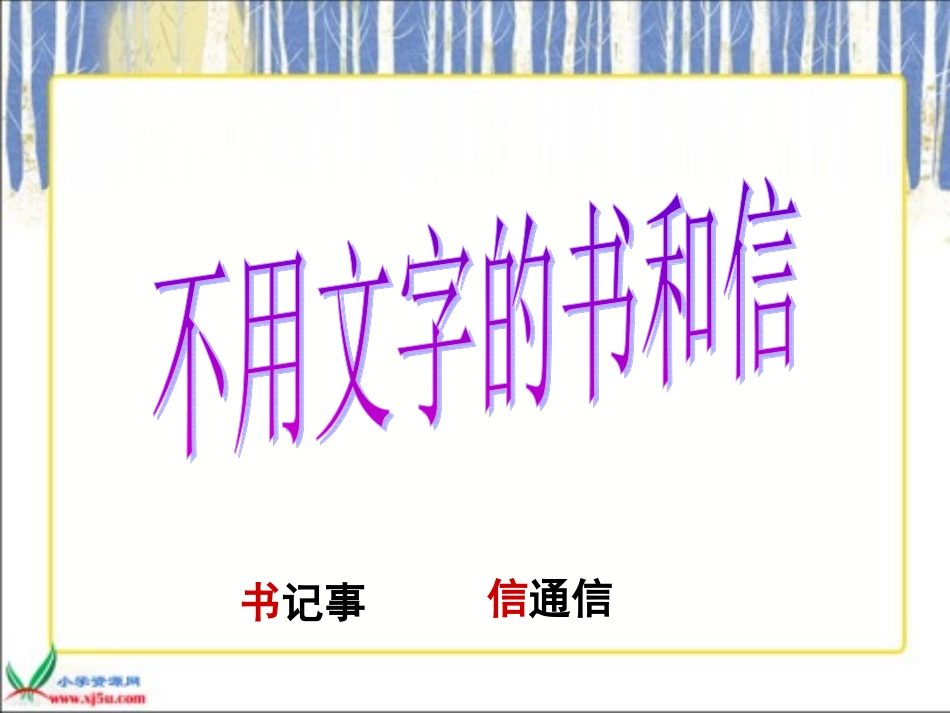 《不用文字的书和信》_第2页