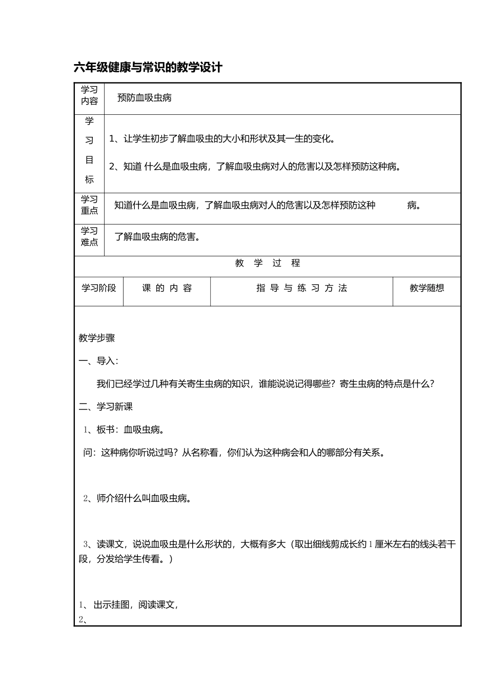 六年级健康与常识的教学设计_第1页