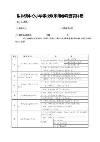 家校联系问卷调查表样卷 (2)