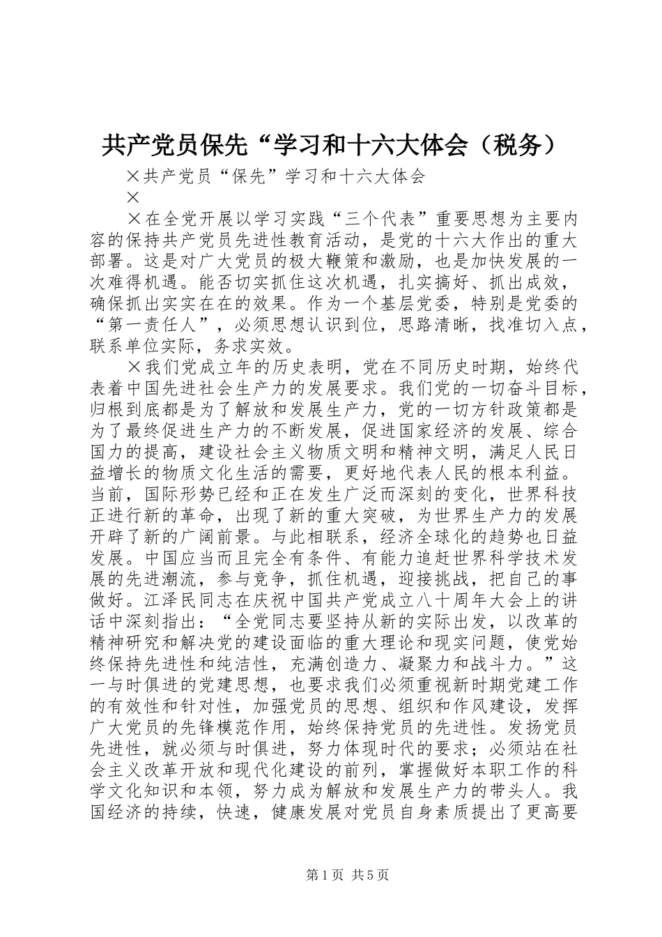 共产党员保先“学习和十六大体会（税务）_第1页