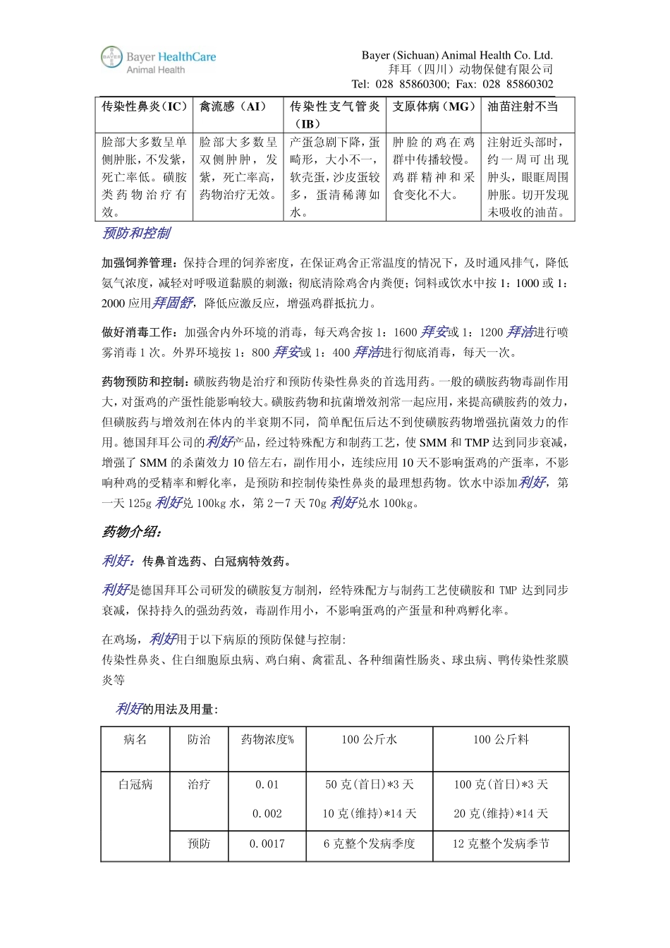 蛋鸡传染性鼻炎(IC)：冬春季的常见病_第3页