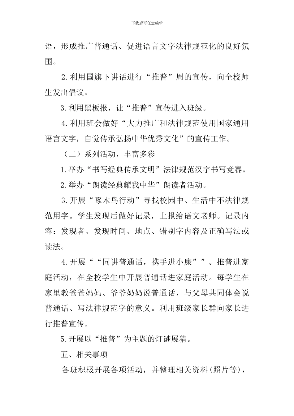 小学2024推广普通话宣传周活动方案_第2页