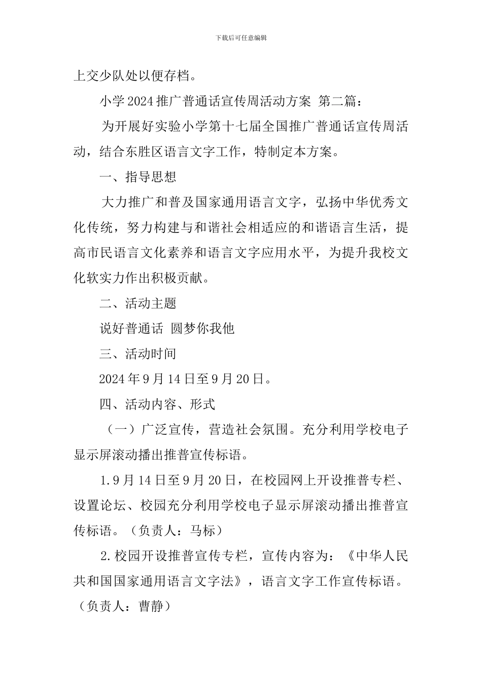 小学2024推广普通话宣传周活动方案_第3页