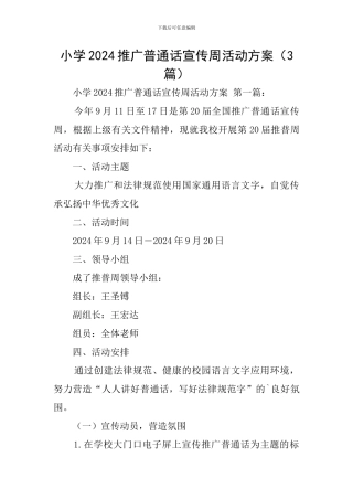 小学2024推广普通话宣传周活动方案