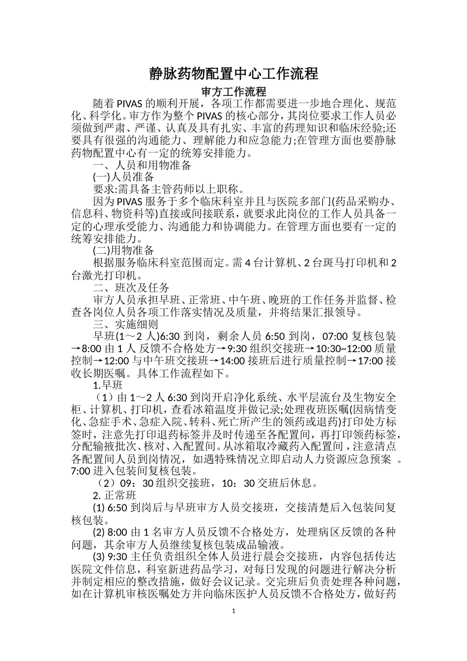 PIVAS集中调配工作流程_第1页