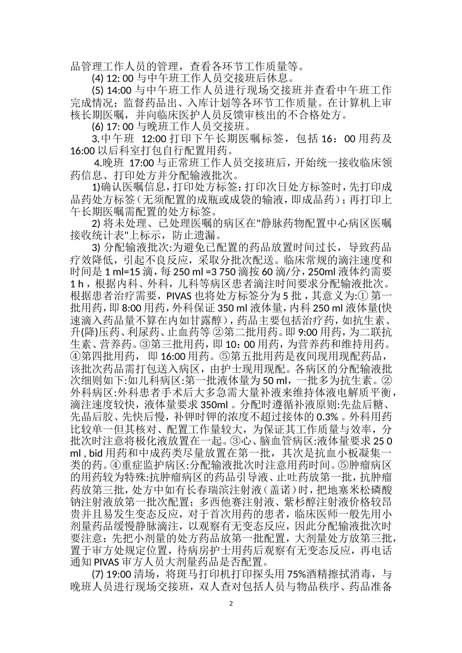 PIVAS集中调配工作流程_第2页