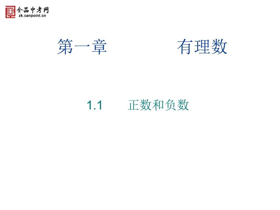 【精品课件】11正数和负数_第1页