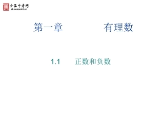 【精品课件】11正数和负数