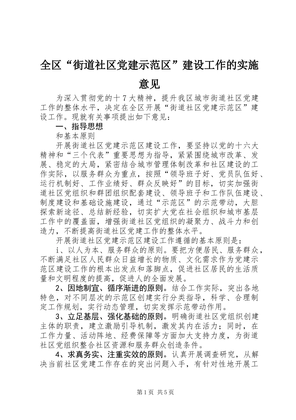 全区“街道社区党建示范区”建设工作的实施意见_第1页