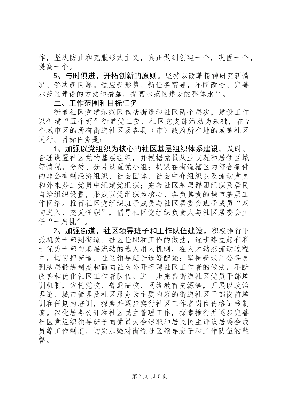 全区“街道社区党建示范区”建设工作的实施意见_第2页