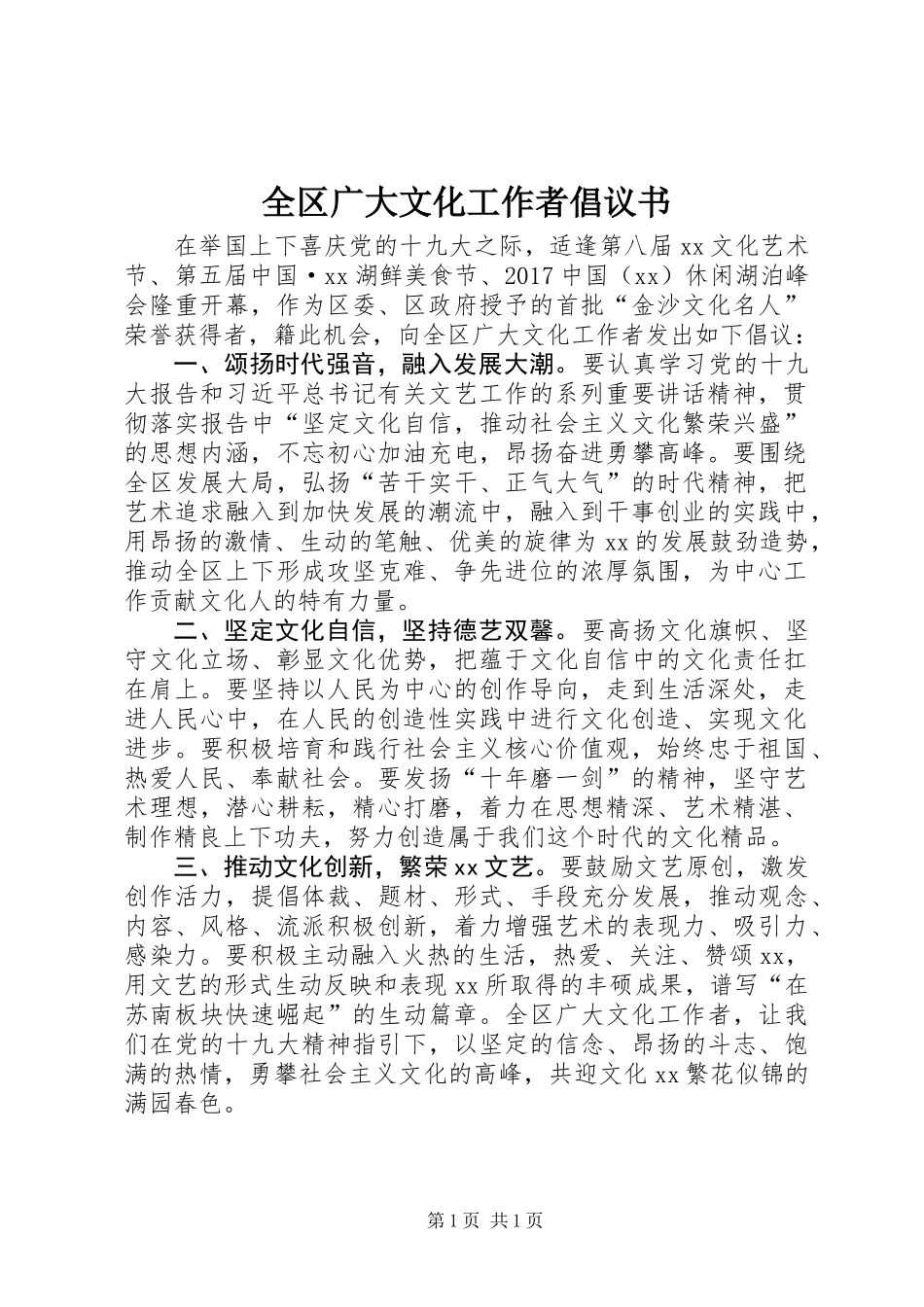 全区广大文化工作者倡议书_第1页