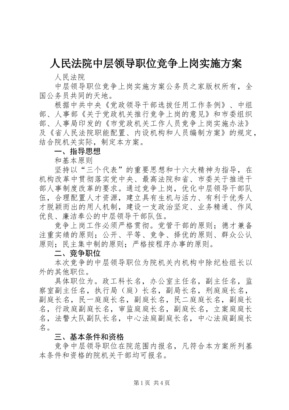 人民法院中层领导职位竞争上岗实施方案 (2)_第1页