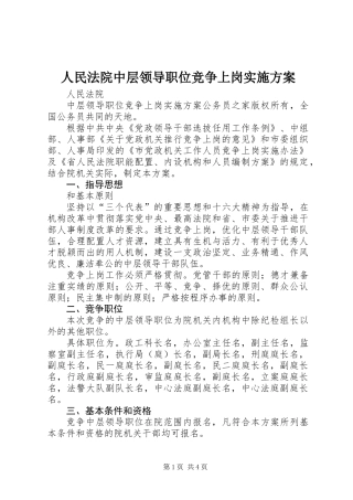 人民法院中层领导职位竞争上岗实施方案 (2)