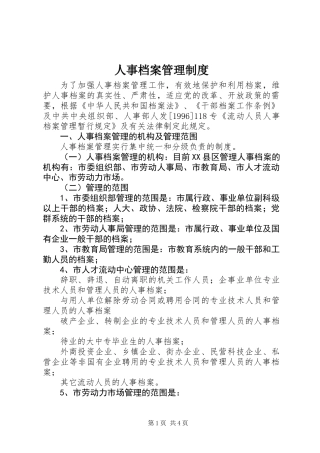 人事档案管理制度