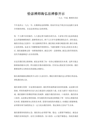 《恰宓禅师海弘法禅修开示》_mh
