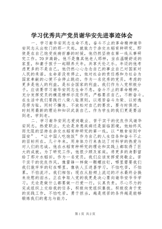 学习优秀共产党员谢华安先进事迹体会