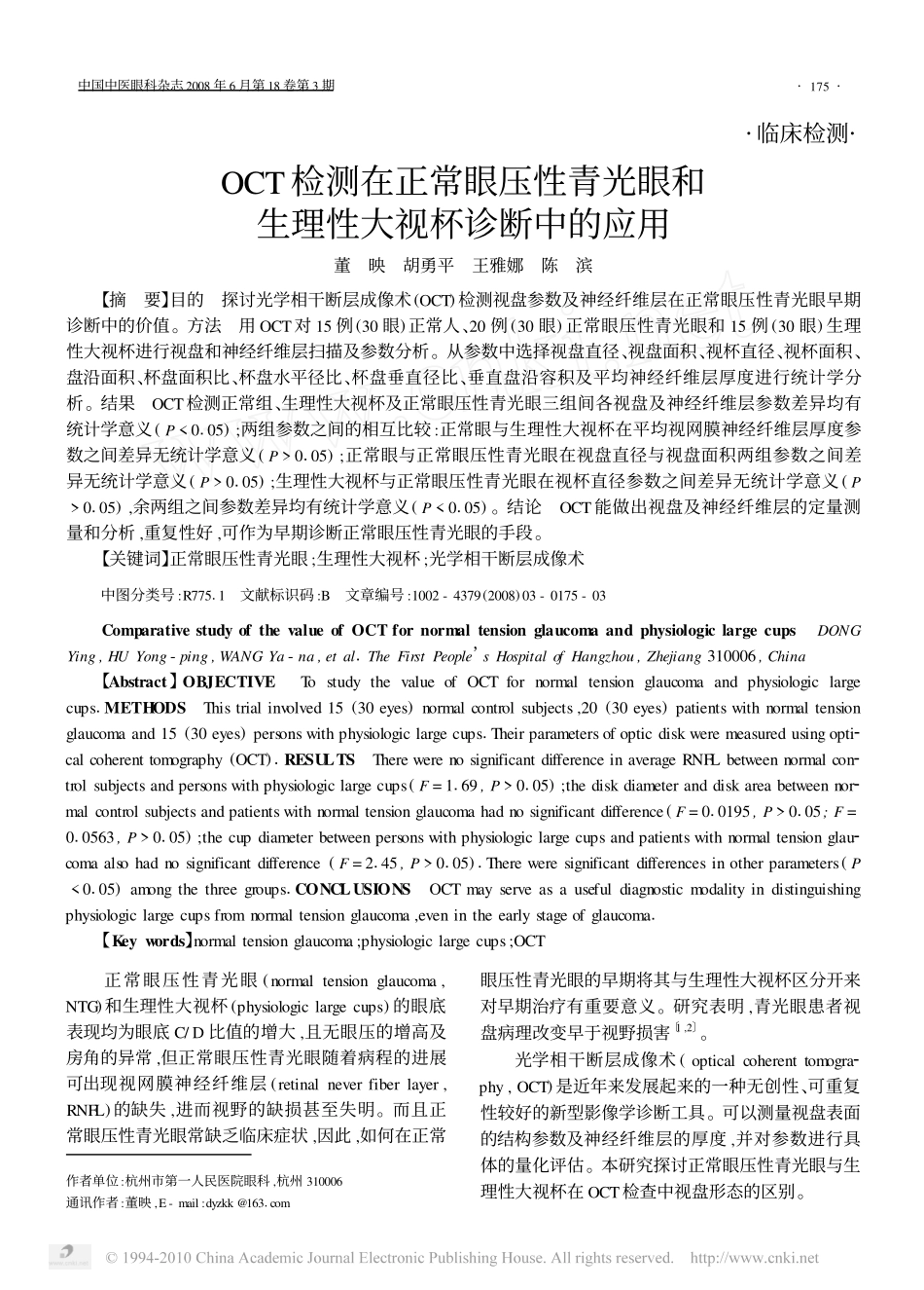 OCT检测在正常眼压性青光眼和生理性大视杯诊断中的应用_第1页