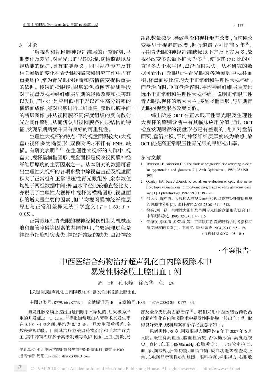 OCT检测在正常眼压性青光眼和生理性大视杯诊断中的应用_第3页