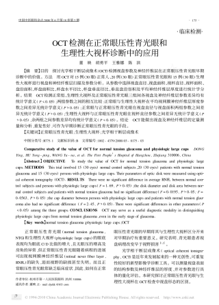 OCT检测在正常眼压性青光眼和生理性大视杯诊断中的应用