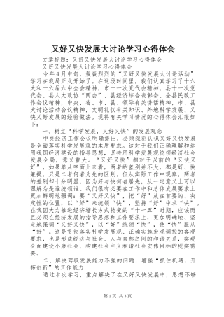 又好又快发展大讨论学习心得体会