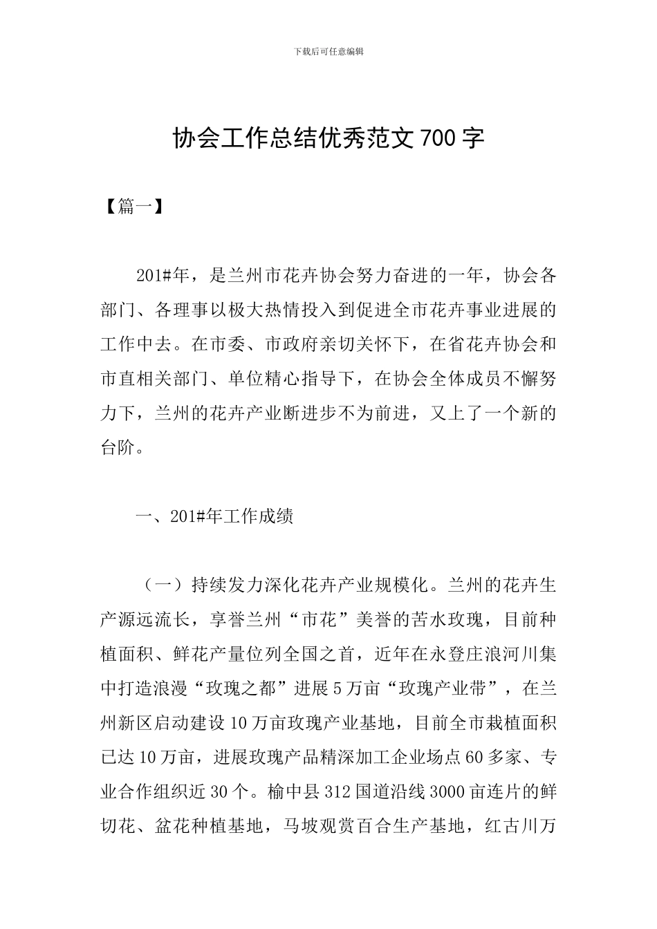 协会工作总结优秀范文700字_第1页