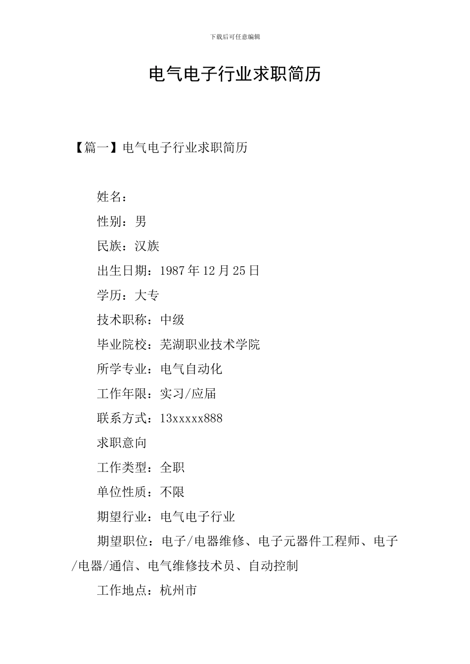 电气电子行业求职简历_第1页