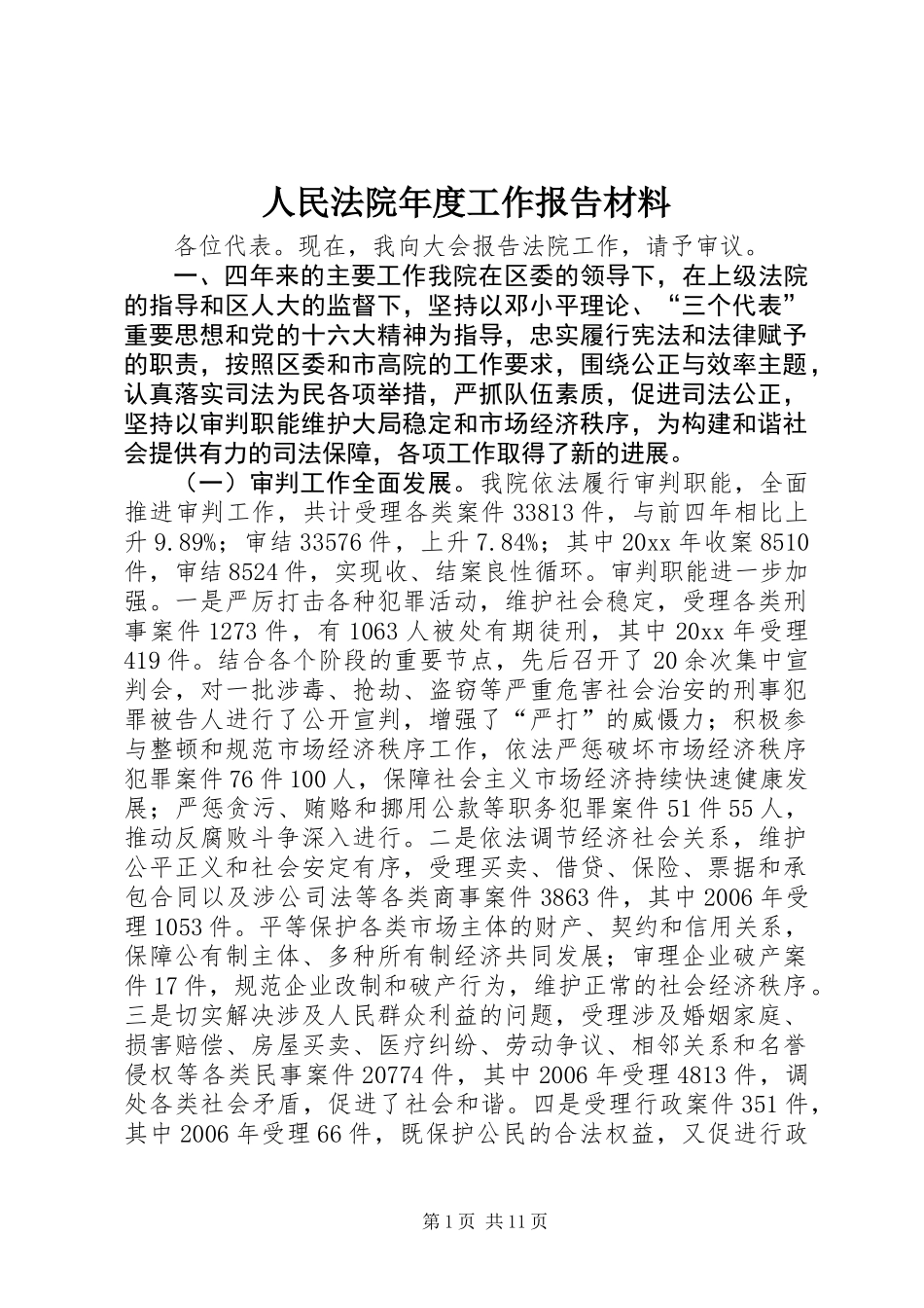 人民法院年度工作报告材料_第1页
