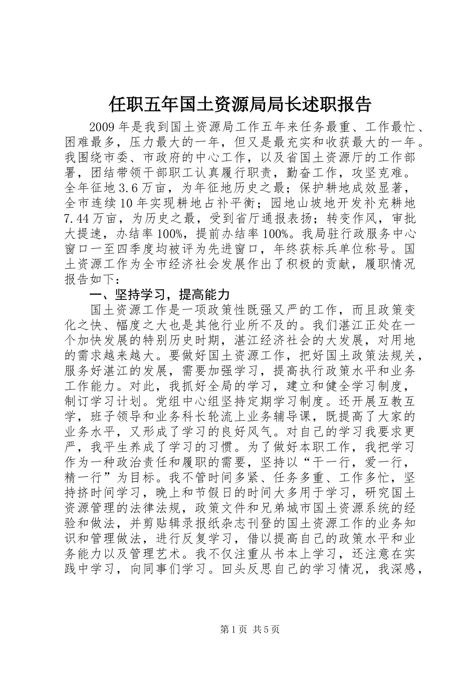 任职五年国土资源局局长述职报告_第1页