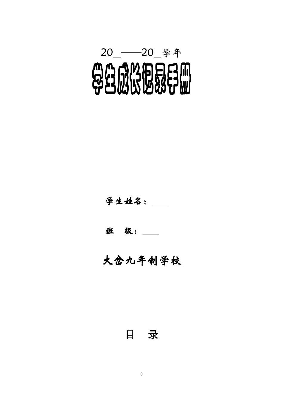 大岔九年制学校学生成长档案模版_第1页