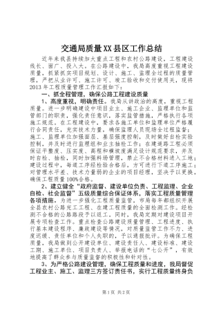 交通局质量XX县区工作总结