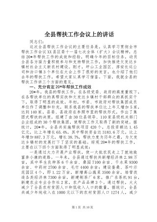 全县帮扶工作会议上的讲话