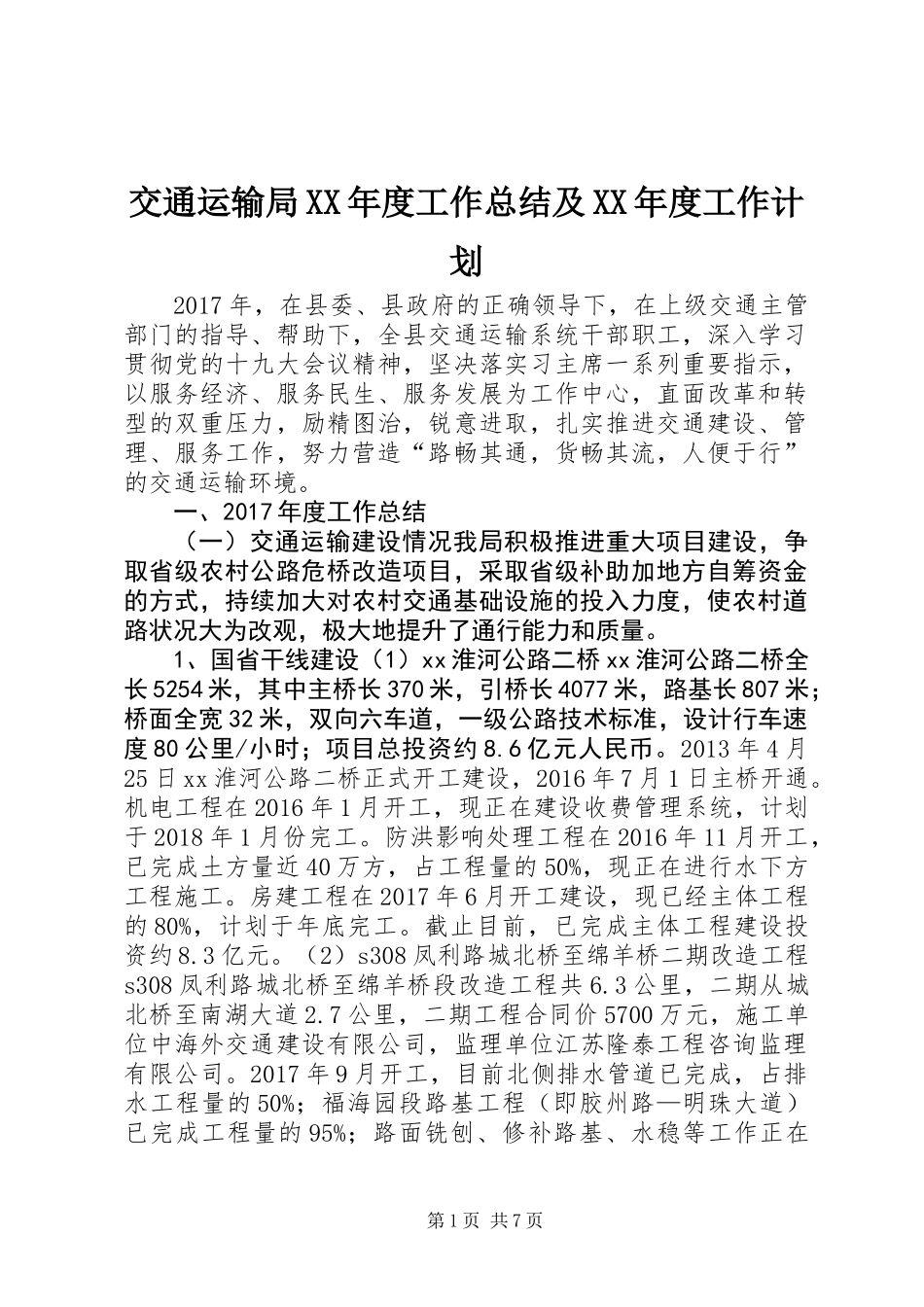 交通运输局XX年度工作总结及XX年度工作计划_第1页