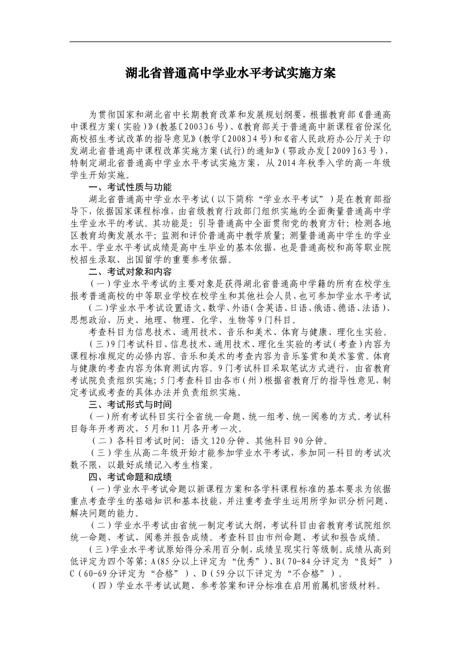 湖北省普通高中学业水平考试实施方案_第1页