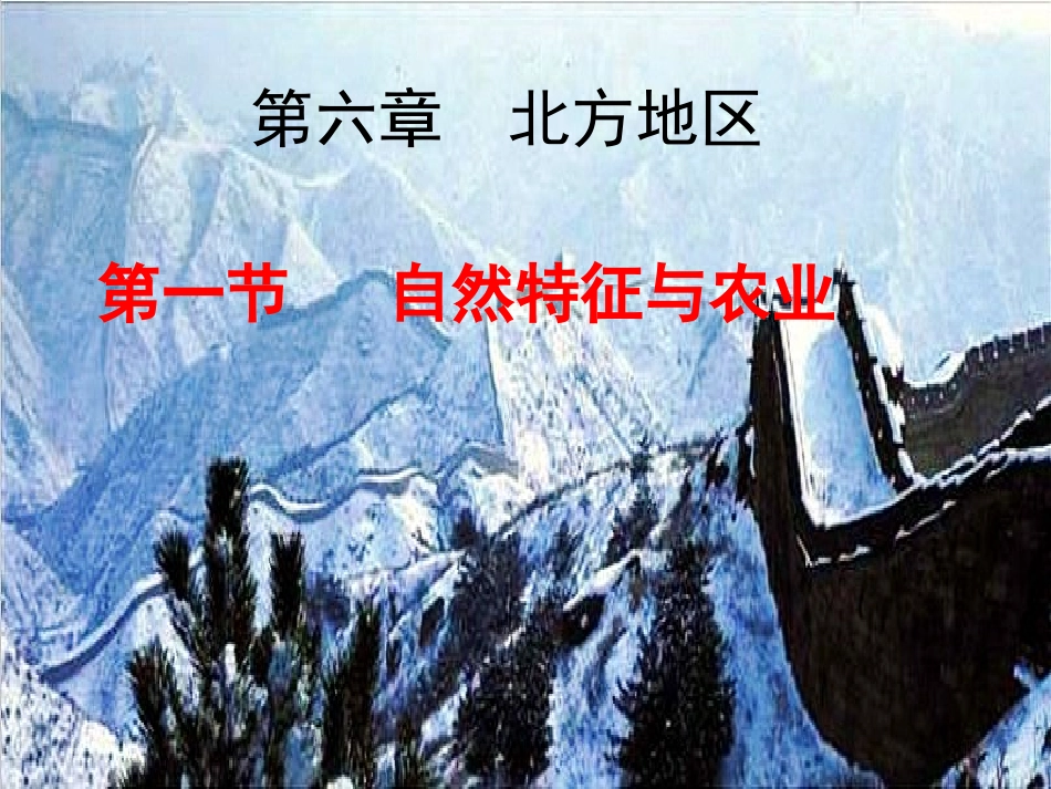 北方地区的自然特征与农业_第1页