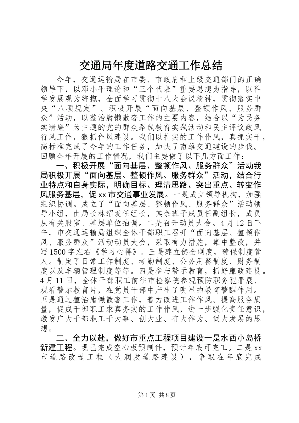 交通局年度道路交通工作总结_第1页