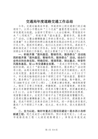 交通局年度道路交通工作总结