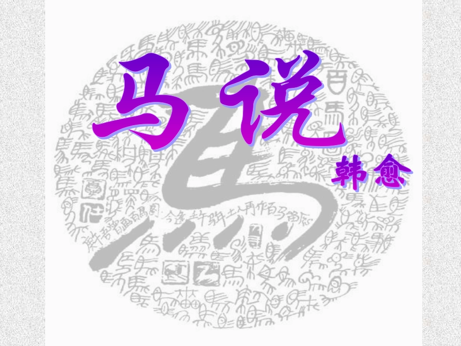 《马说》课件_第1页