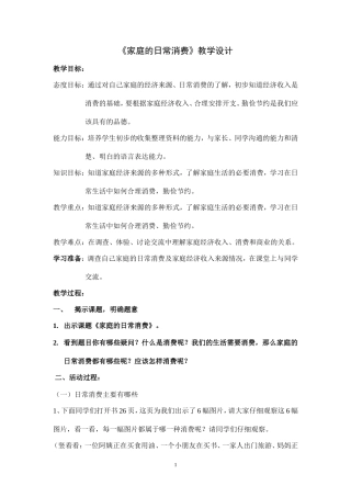 家庭的日常消费教学设计[1]