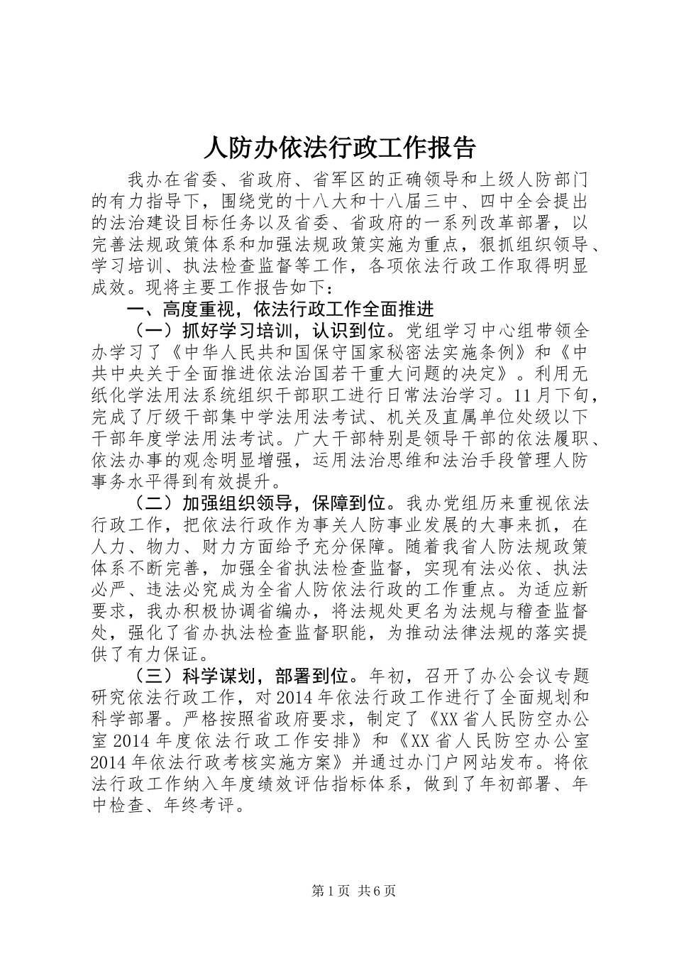 人防办依法行政工作报告_第1页