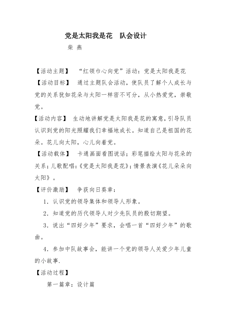 《党是太阳我是花》队会设计柴燕_第1页