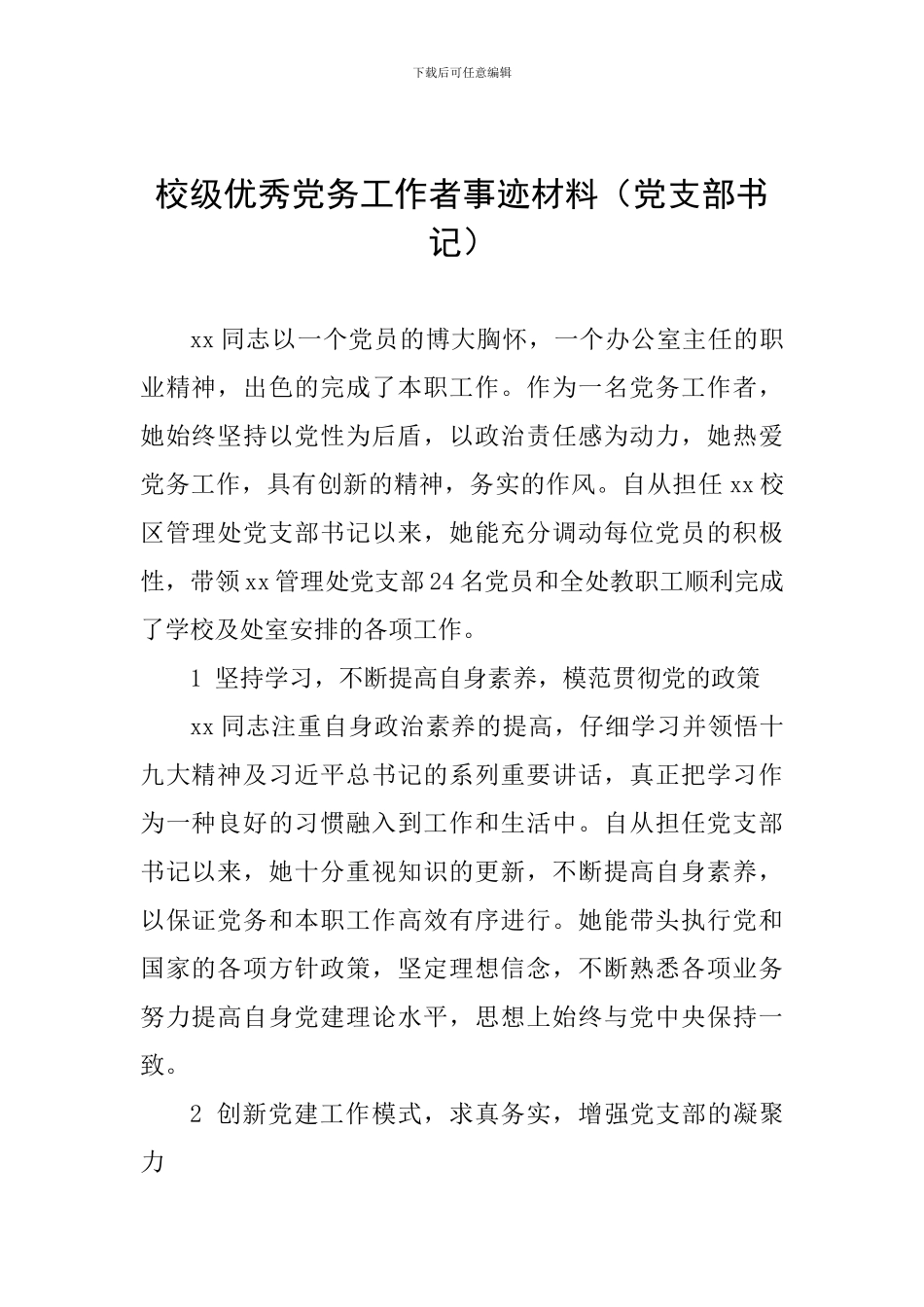 校级优秀党务工作者事迹材料_第1页