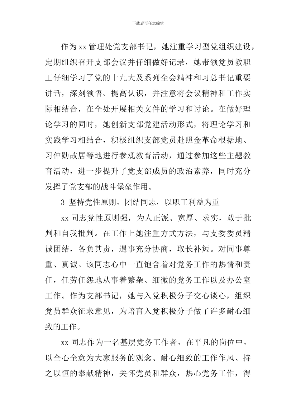 校级优秀党务工作者事迹材料_第2页