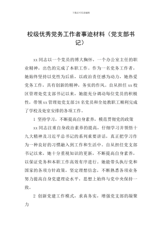 校级优秀党务工作者事迹材料